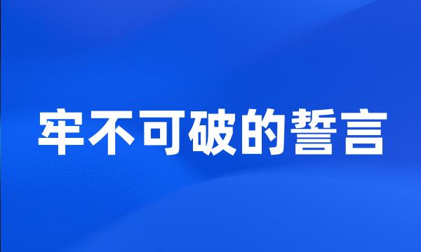 牢不可破的誓言