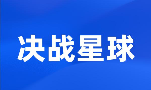 决战星球