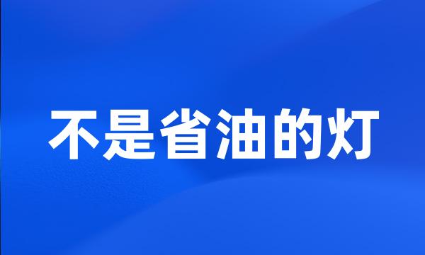 不是省油的灯