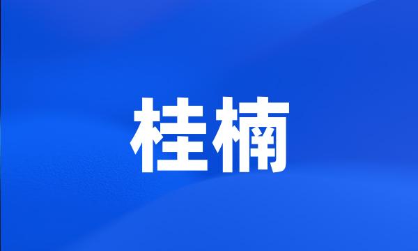 桂楠