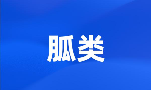 胍类