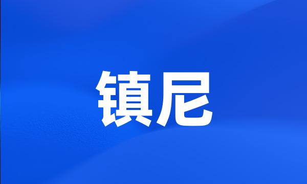 镇尼