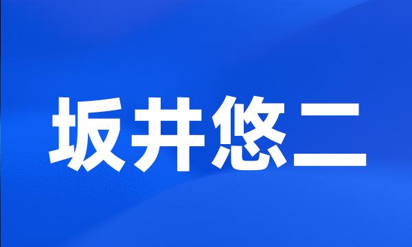 坂井悠二