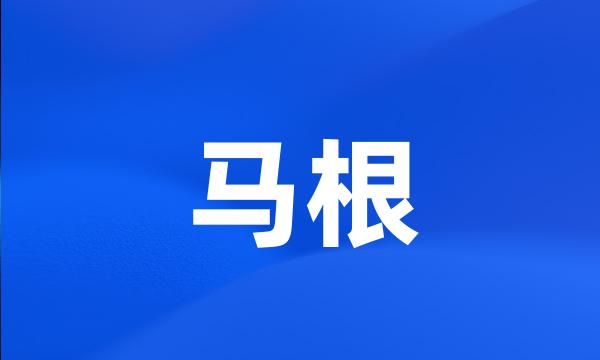 马根