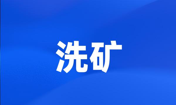 洗矿