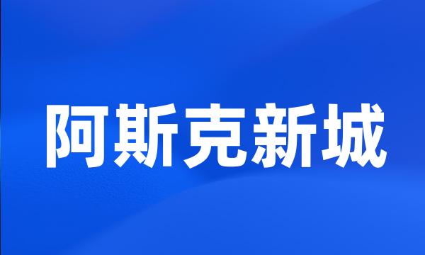 阿斯克新城