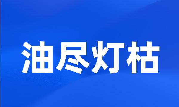 油尽灯枯