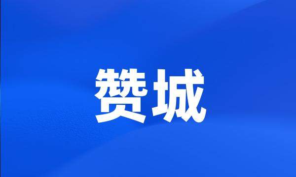 赞城