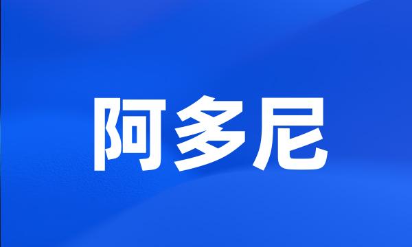 阿多尼