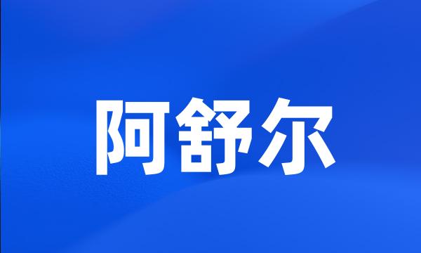 阿舒尔