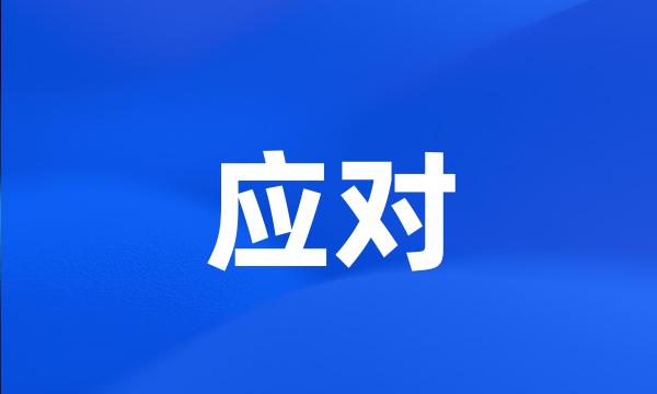 应对