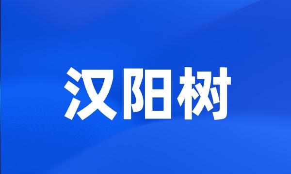 汉阳树