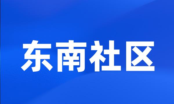 东南社区