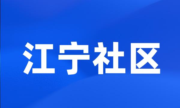 江宁社区