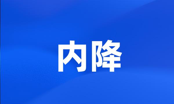 内降