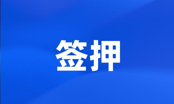 签押