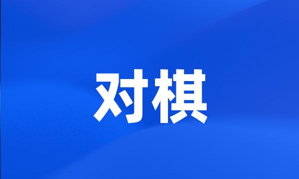 对棋