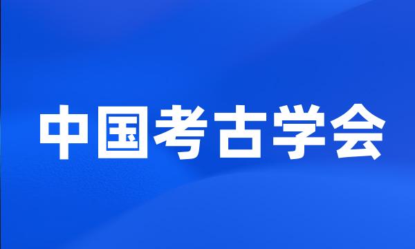 中国考古学会