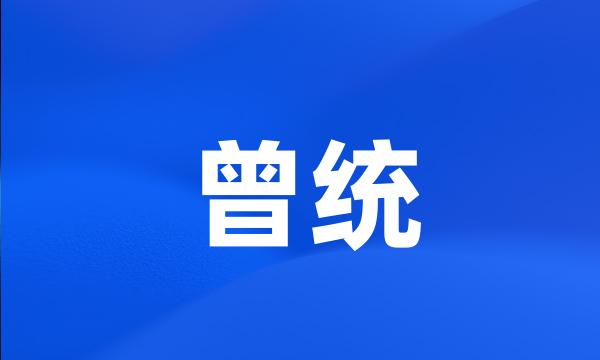 曾统