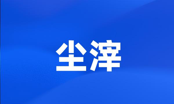 尘滓