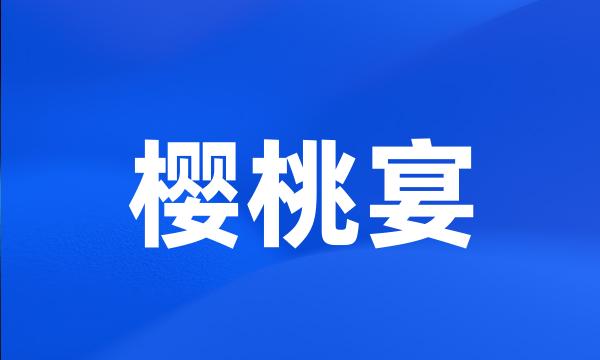 樱桃宴