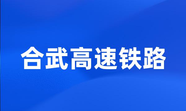 合武高速铁路