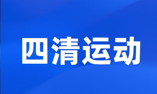 四清运动