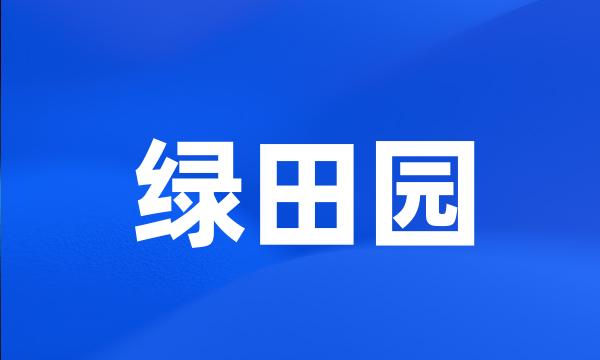 绿田园