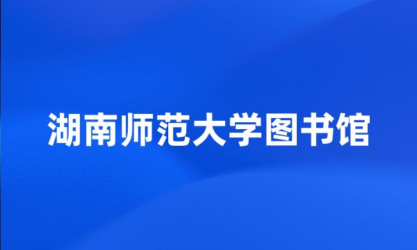 湖南师范大学图书馆