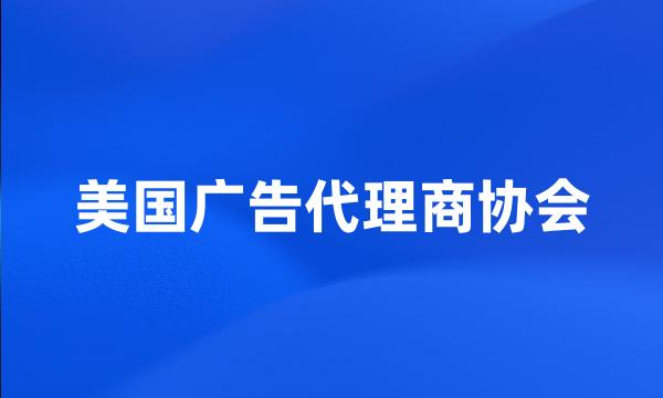 美国广告代理商协会