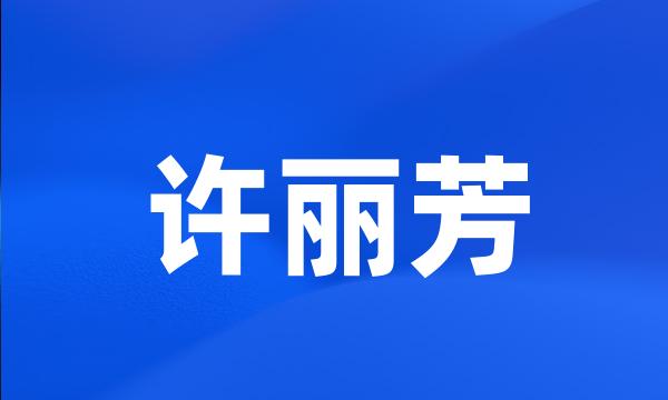 许丽芳