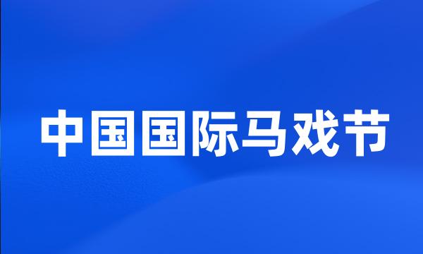 中国国际马戏节