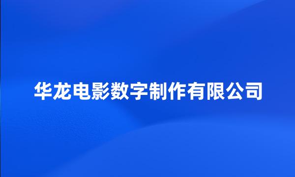 华龙电影数字制作有限公司