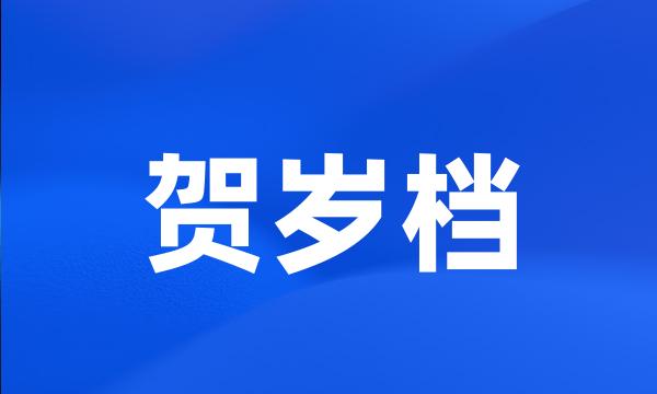 贺岁档