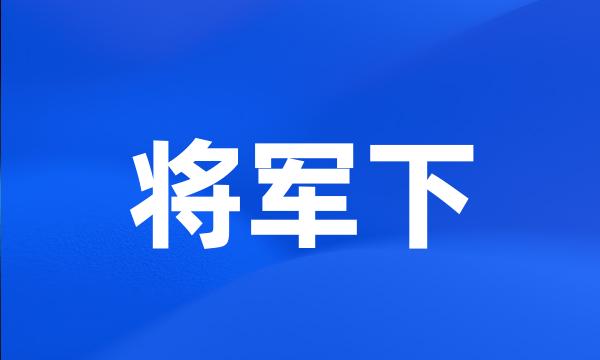 将军下