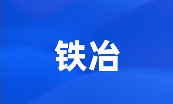 铁冶