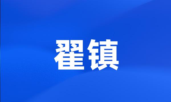 翟镇