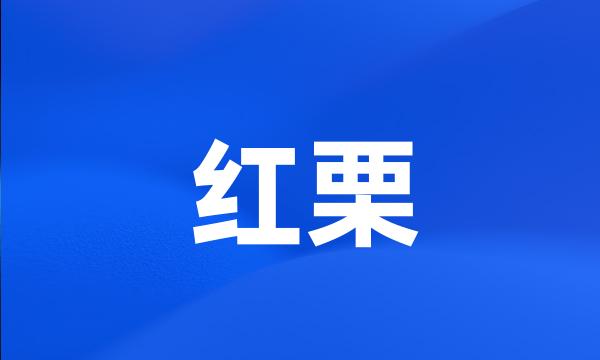 红栗