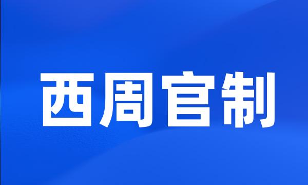 西周官制