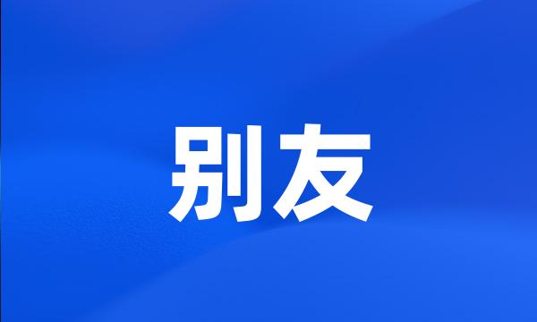 别友