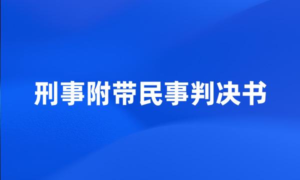 刑事附带民事判决书