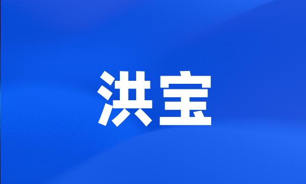 洪宝