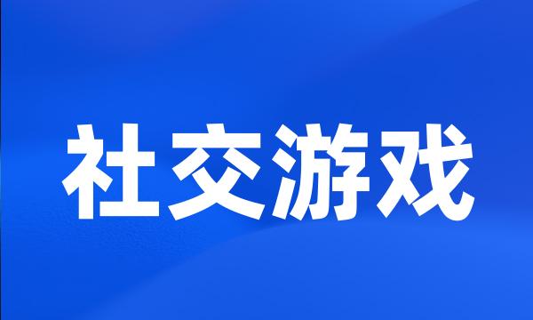 社交游戏