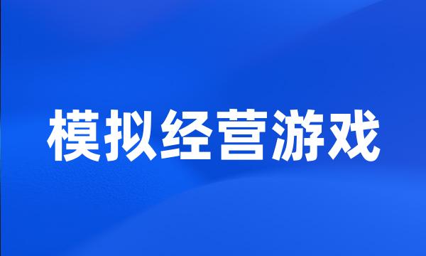 模拟经营游戏