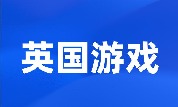 英国游戏