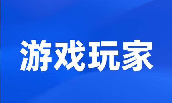 游戏玩家