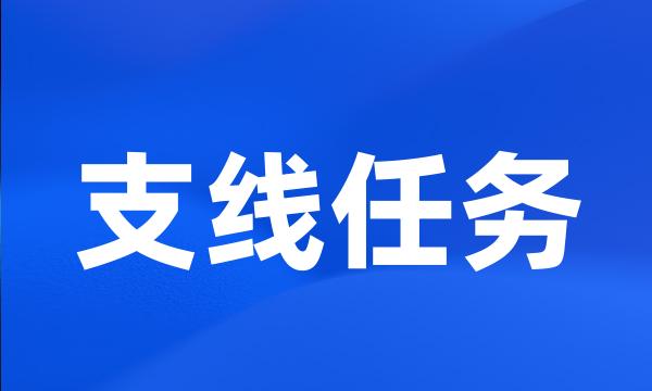 支线任务