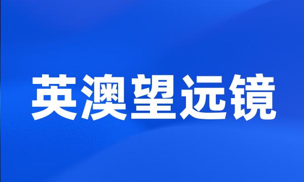 英澳望远镜