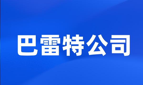 巴雷特公司