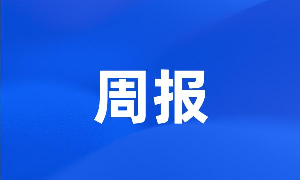 周报